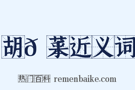 胡𦱦菜近义词是什么意思的图片